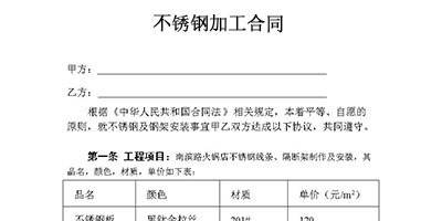 不鏽鋼合同